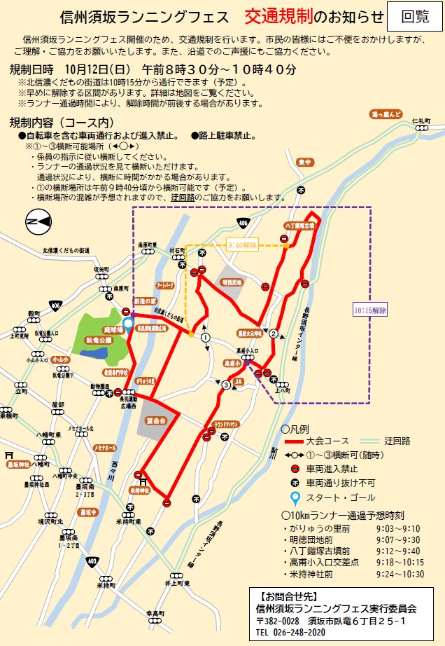 10月12日開催のランニングフェスに伴う道路の通行止め情報。午前8時30分から午前10時40分まで、大会コースとその周辺で交通規制を行います。