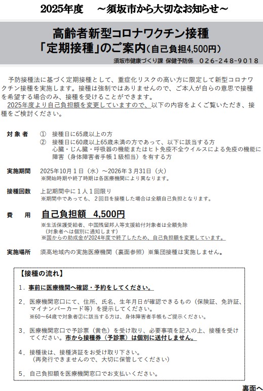 2025年度の高齢者向け新型コロナワクチン接種は、対象者は65歳以上の方、または60歳以上で心臓、腎臓、呼吸器の機能またはヒト免疫不全ウィルスによる免疫の機能に身体障害者手帳1級相当を有する方です。自己負担は4500円。実施場所は須坂市内の実施医療機関です。集団接種は実施しません。希望の方は医療機関へ直接予約をしてください。