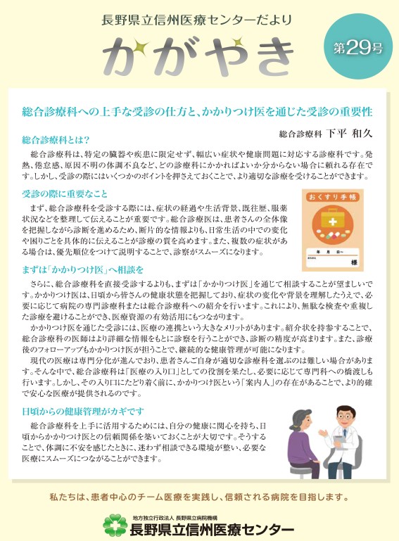 長野県立信州医療センターだより 表紙画像。」総合診療科への上手な受診の仕方とかかりつけ医を通じた受診の重要性」総合診療科の下平ドクターのコメントが掲載されている。
