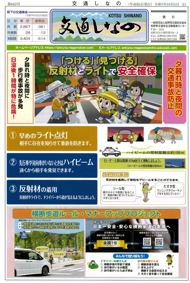 反射材とライトで、夕ぐれ、夜間の交通事故を防ごう