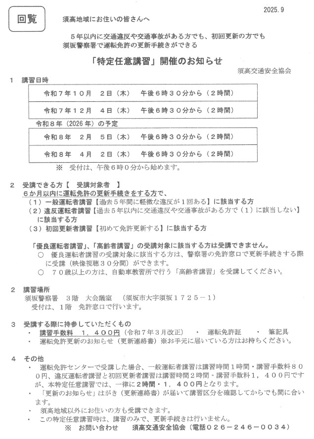 5年以内に交通違反や交通事故がある方でも初回更新の方でも須坂警察署で運転免許の更新ができる、特定任意講習の日程。10月2日、12月4日、2026年2月5日、4月2日です。時間はいずれも午後6時30分から2時間。お問い合わせはスコウ交通安全協会へ。