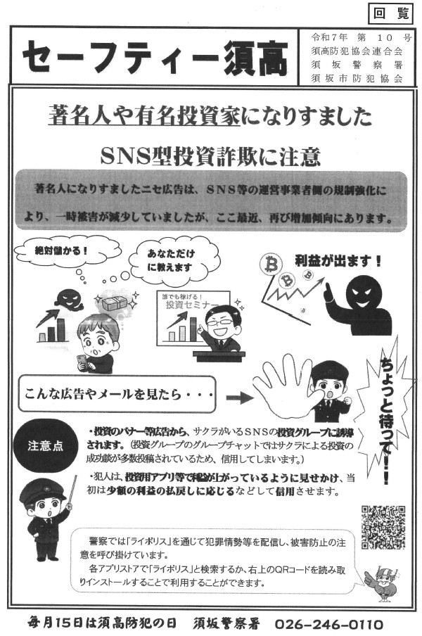 著名人や有名投資家になりすましたSNS型の投資詐欺にご注意ください!