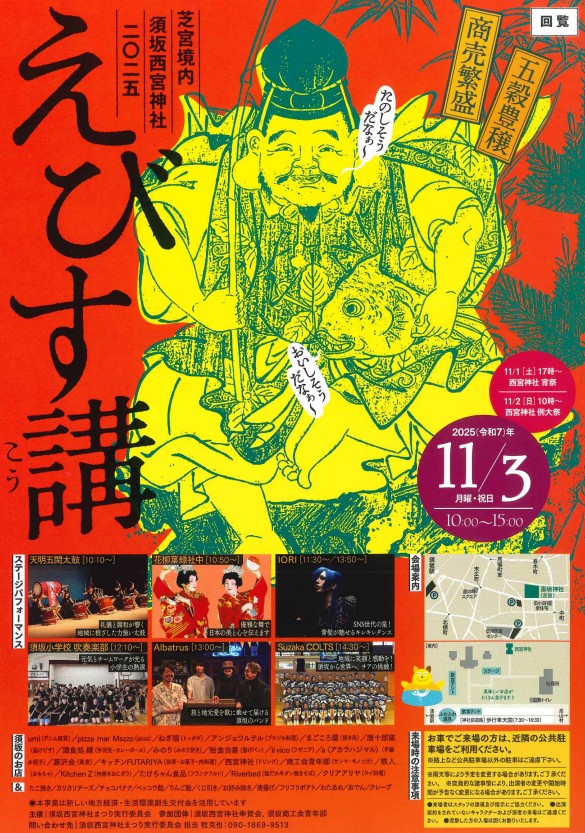 えびす講のチラシ。オレンジの背景にえびすさまが大きく描かれている。11月3日、午前10時から午後3時まで、芝宮境内と芝宮前の道路を歩行者天国にして行う。ステージパフォーマンスは、天明ごかん太鼓、日本舞踊の花柳ようろく車中、ダンスのIORI、アルバトロス、チアリーディングの須坂コルツ、須坂小学校の吹奏楽部が出演。フードも多数。