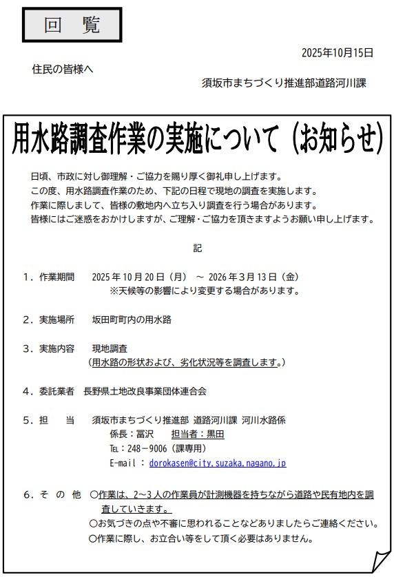 用水路調査のお知らせ。10月20日から2026年3月末まで、坂田町の用水路の調査を行います。作業は2人から3人で、計測機器を持ちながら道路や民有地内を調査していきます。