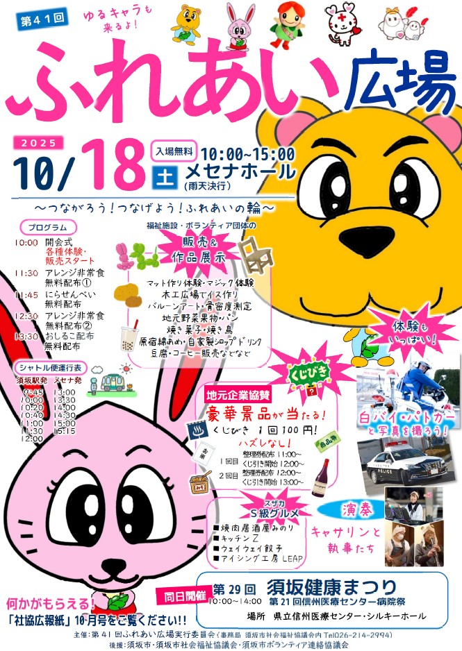 ふれあい広場チラシ。つなぐくんとこころちゃん、社会福協議会のマスコットキャラクターの絵が大きくかかれている