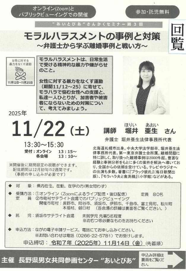 モラルハラスメントの事例と対策講演会のチラシ。講師は弁護士の堀井あおいさん、オンライン(ズーム)と会場での聴講を選べます。主催は、ながのけん男女共同参画センターあいとぴあです。