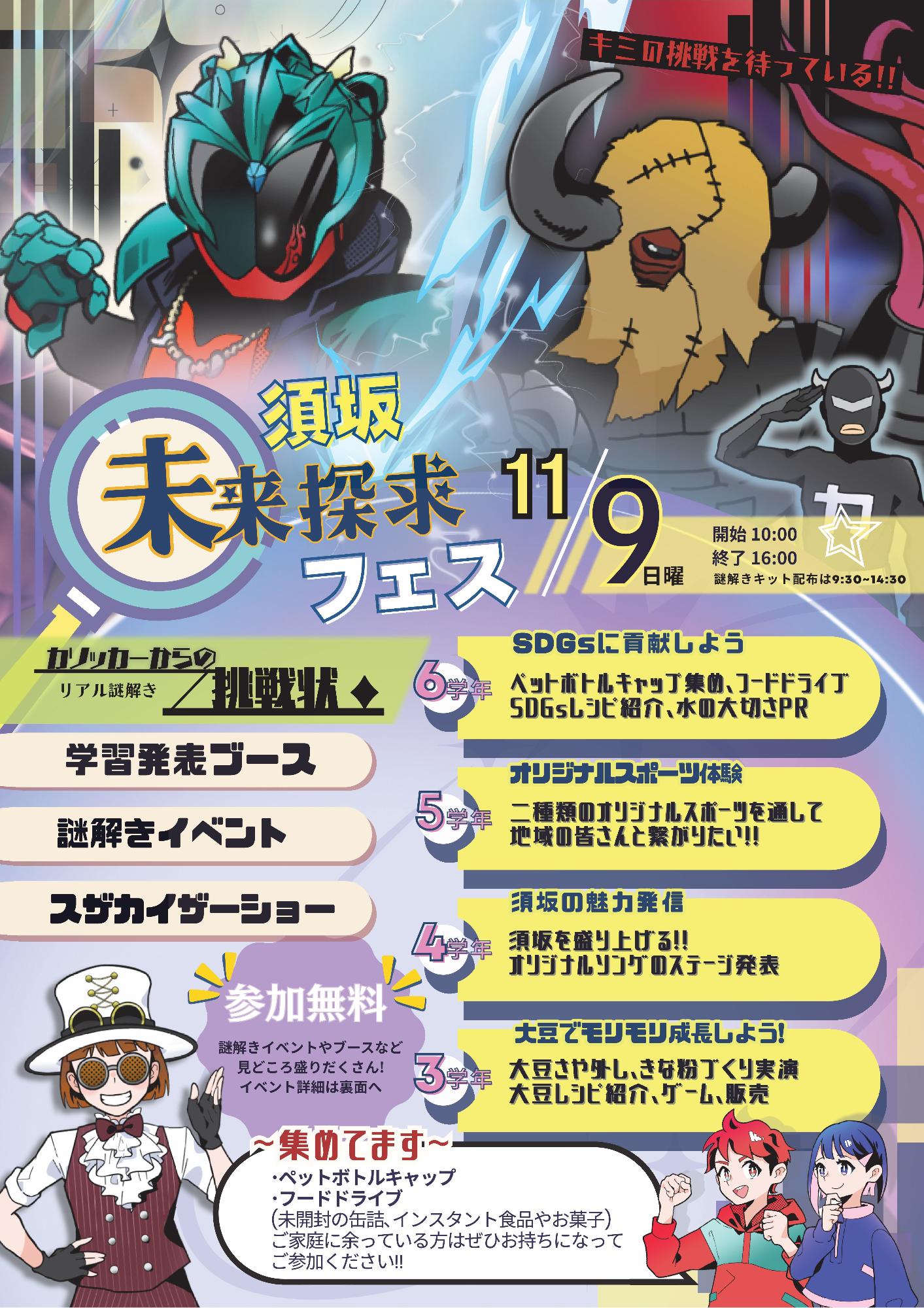 未来探求フェスのチラシ。森上小学校の児童が企画運営する謎解きイベントです。スザカイザーショーもあります。