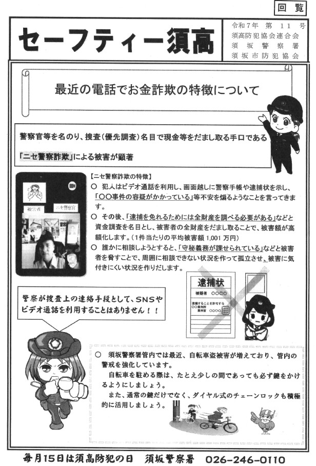 セーフティースコウの画像。11月号の内容は、最近の「電話でお金詐欺」の特徴について掲載しています。警察官を名乗り捜査や調査目的で現金等をだまし取る手口が横行しています。警察官が捜査上の連絡手段としてSNSやビデオ通話を利用することは絶対にありません。お気をつけください。