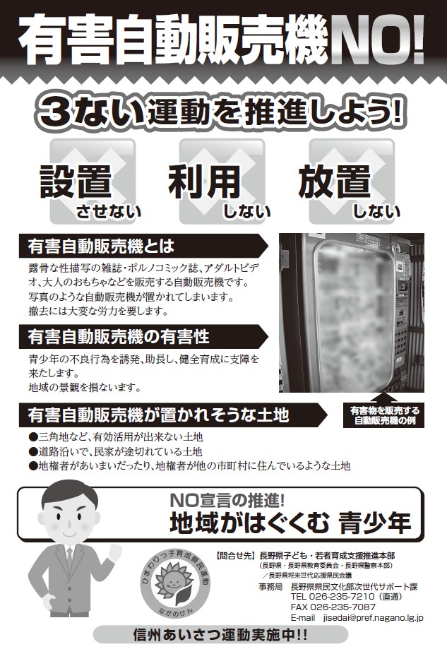 有害自動販売機NOのチラシ。設置を防止するための、「設置させない」「使用しない」「放置しない」の3ない運動をしましょう。