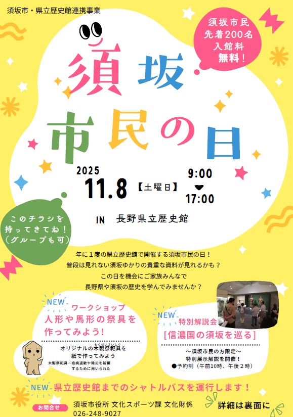 須坂市民の日のチラシ。1年に1度の須坂市民の日。普段は見ることができない須坂ゆかりの貴重な資料が見られます。人形や馬具などの祭具を作るワークショップや須坂市民限定の特別解説もあります。全戸配布でご自宅に届いたチラシをご持参いただくと無料で入館できます。須坂市役所から県立歴史館までの無料シャトルバスも運行します。ご希望の方は須坂市役所文化スポーツ課へお申し込みください。