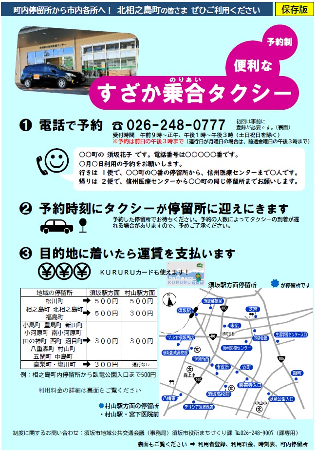須坂乗り合いタクシーのチラシ。乗り合いタクシーは予約制です。電話でお申し込みいただくと、予約時刻に停留所へ迎えに行きます。北相之島町の停留所は5カ所、北相之島町南バス停、西バス停、卓球場前、北相之島町バス停、旧東バス停です。お申込みは026-248-0777へ。初回は登録が必要です。