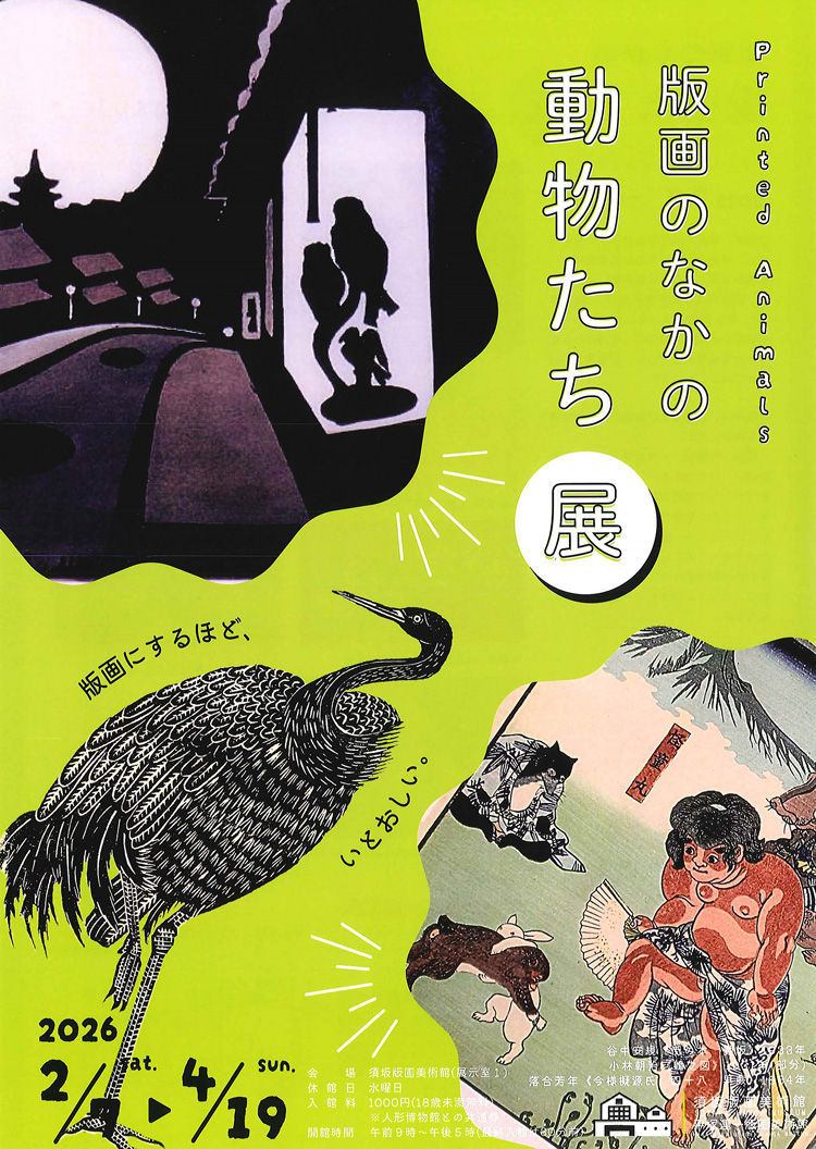 「版画の中の動物たち」のチラシ画像。小林あさじの作品、白黒刷りの鶴や、落合よしとしの作品、猿とウサギが相撲を取っている版画などが掲載。