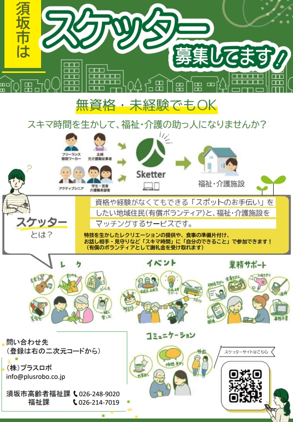 「スケッター」とは、資格や経験がなくてもできる「スポットのお手伝い」をしたい地域住民の有償ボランティアと福祉介護をマッチングするサービス。無資格、未経験でもOK!レクリエーションやスキマ時間をいかして福祉や介護の助っ人になりませんか?レクレーションやイベントの手伝い、業務サポート、外出付き添いなどです。興味のある方はすざかし高齢者福祉課、または福祉課へお問い合わせください。