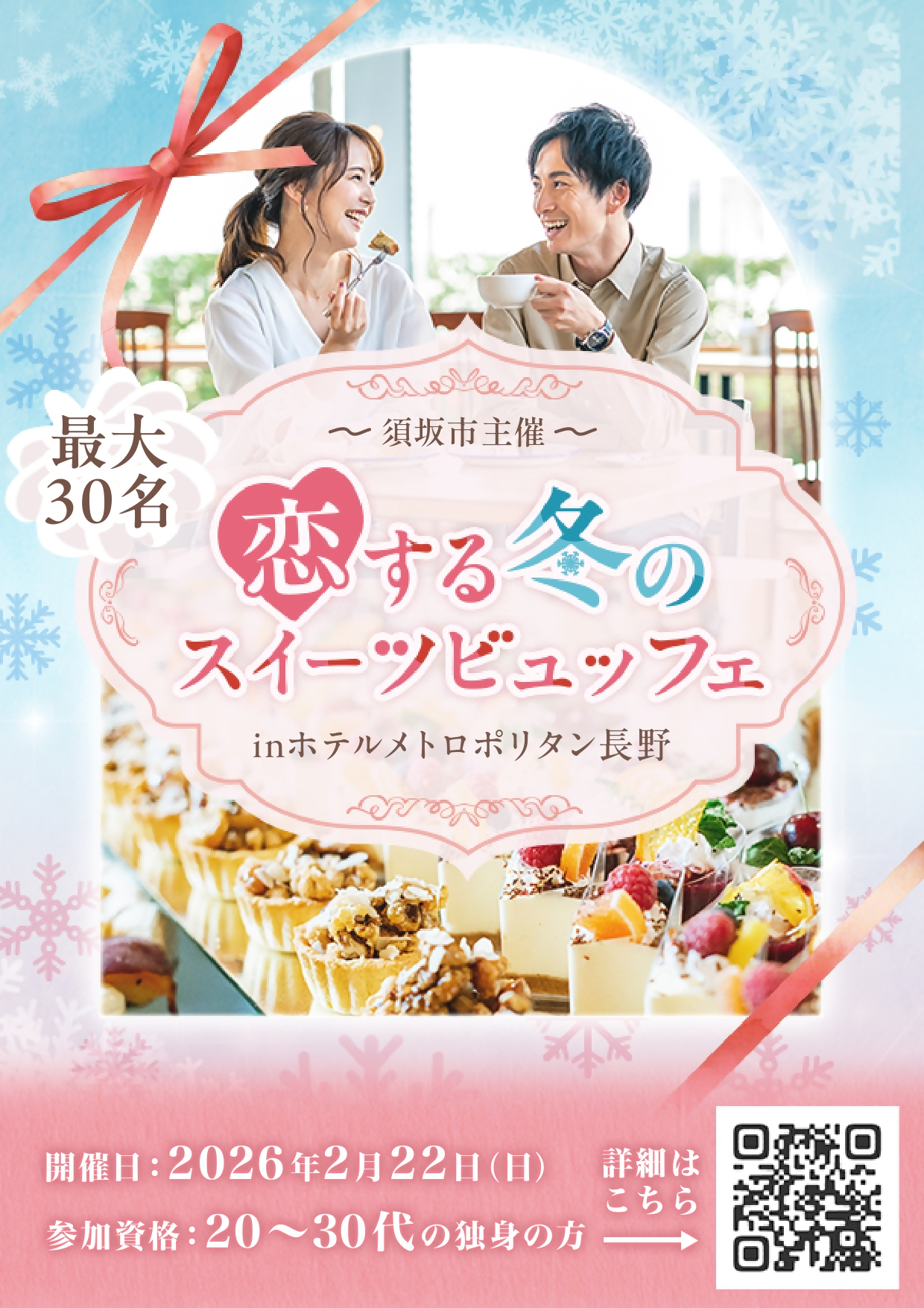 2026年2月22日開催恋活イベントチラシ