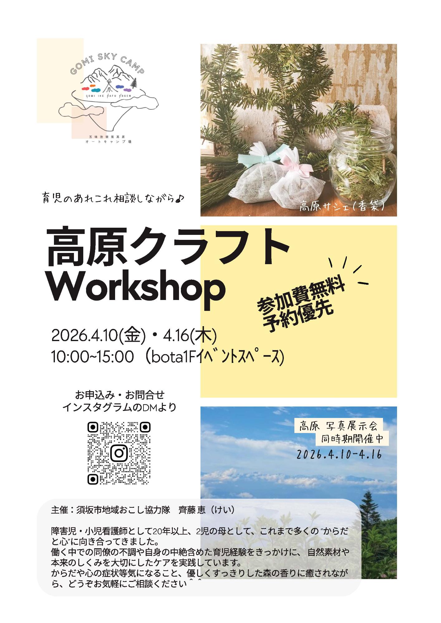 高原クラフトワークショップチラシ表面