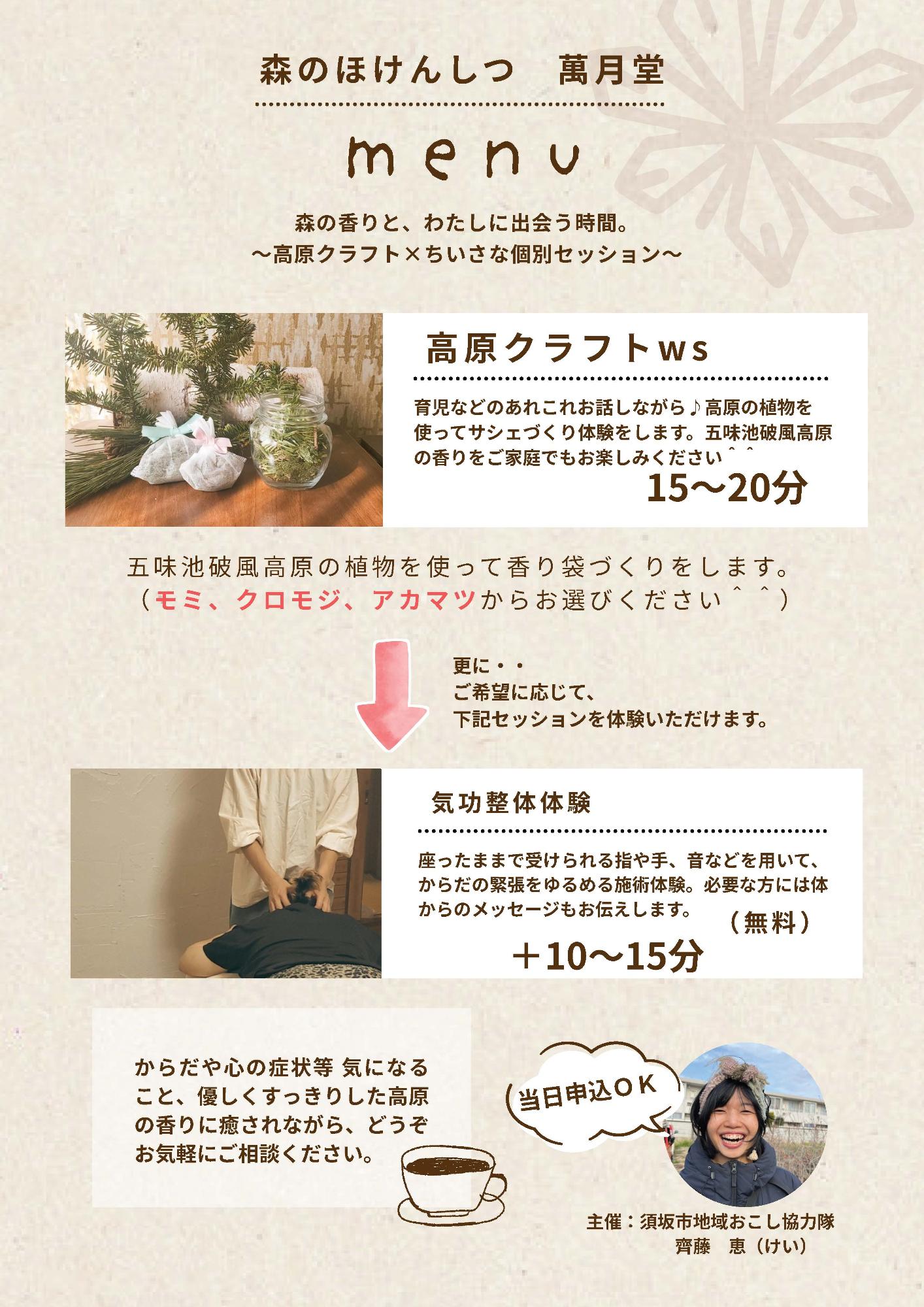 森の保健室と書かれたチラシ。高原クラフトワークショップ後、ご希望の方は「気功整体体験」もできます(無料)