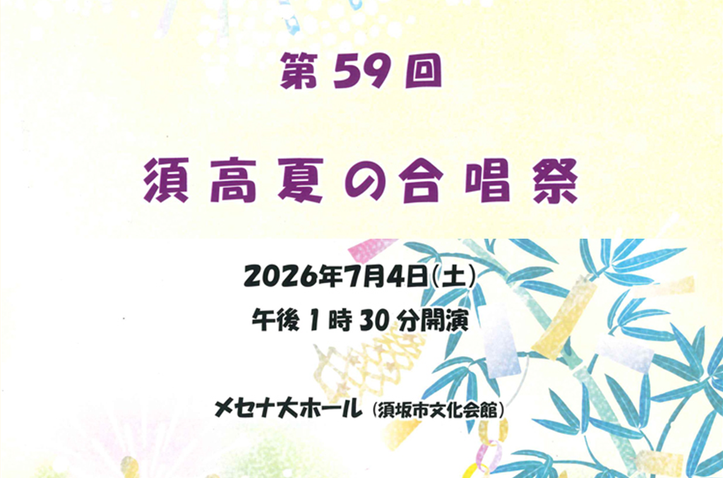 スコウ夏の合唱祭のパンフレット表紙画像
