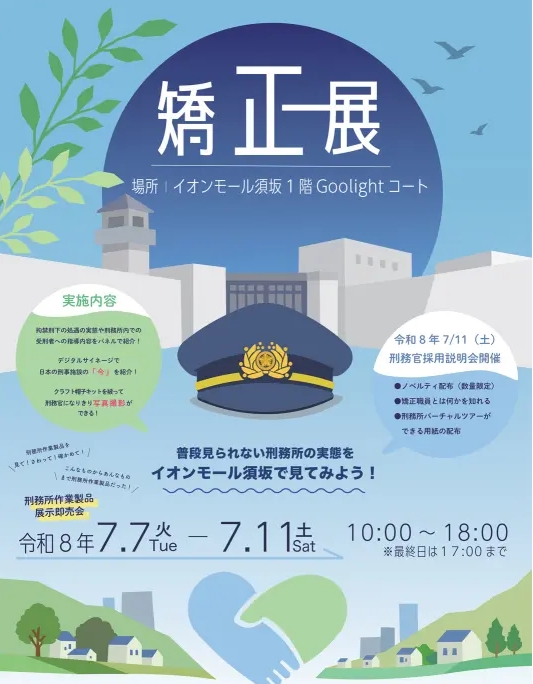 普段見られない刑務所の実態をイオンモールで見てみよう!刑務所作業製品展示即売会の開催