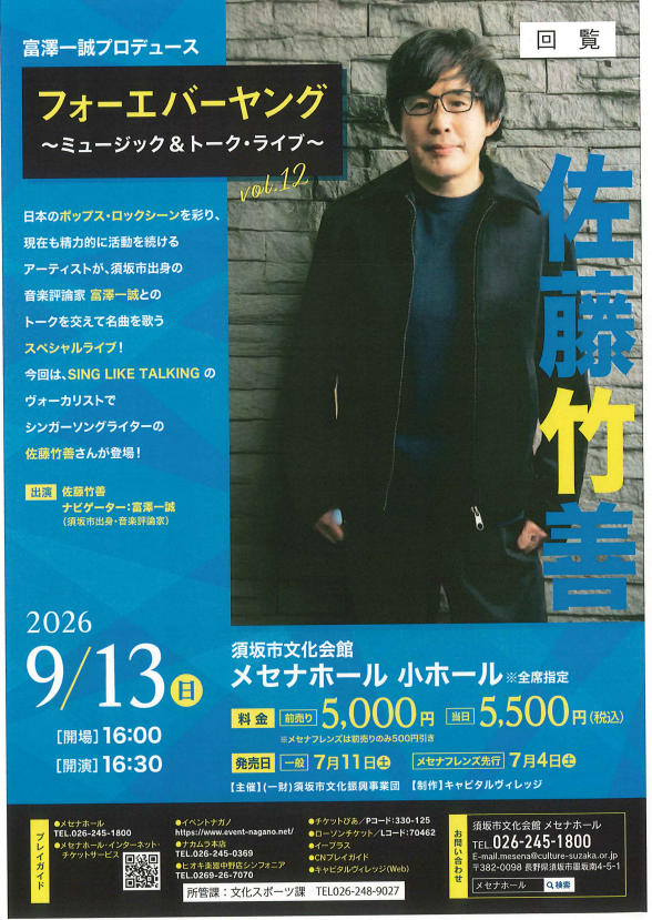 フォーエバーヤング ミュージックトーク&ライブ、ゲストはシンガーソングライター佐藤ちくぜん。9月13日日曜日、メセナホールで午後4時30分開演、全席指定5000円、当日券は5500円。
