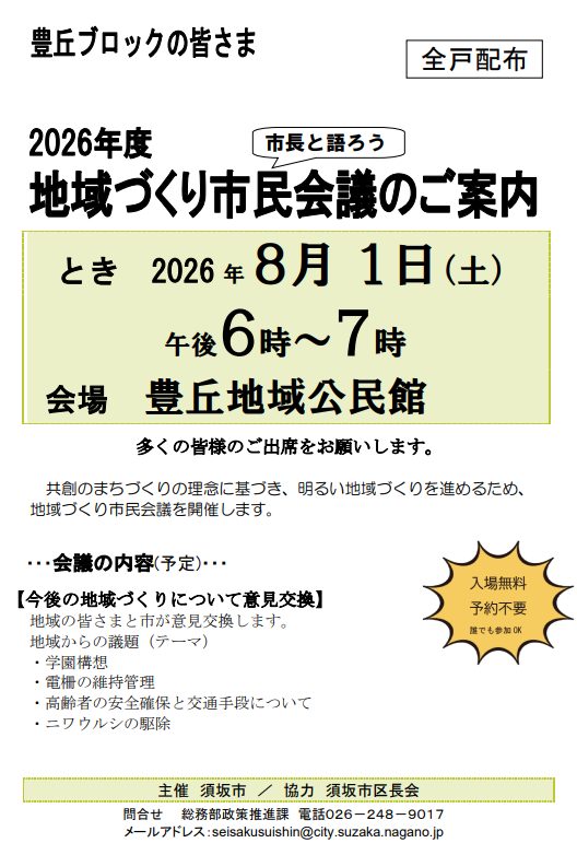 豊丘ブロック地域づくり市民会議のお知らせ。8月1日土曜日の午後6時から7時、豊丘地域公民館にて開催。入場無料、予約不要です。今年度の地域からの議題は、学園構想、電気柵の維持管理、高齢者の安全確保と交通手段、ニワウルシの駆除、です。