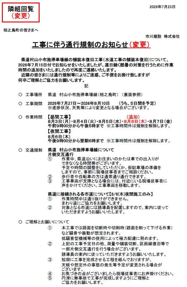 県道・村山小布施停車場線の工事に伴う交通規制の日程が変更になりました。8月6日は夜間工事のみ行う予定でしたが、日中の工事も行います。