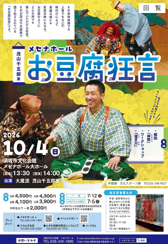 S席4500円、A席4300円、B席4100円、C席3900円、中学生以下は一律2000円。解説のほか、「かみなり、すすぎがわ」と、ワークショップを行います。