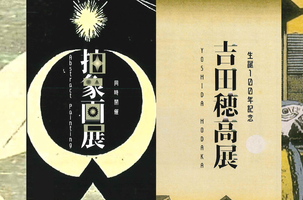 吉田ほたか展、同時開催抽象画展のチラシ画像