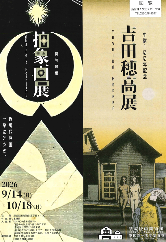 須坂版画美術館の企画展、吉田穂高の作品展と、同時開催の抽象画展のチラシ表面