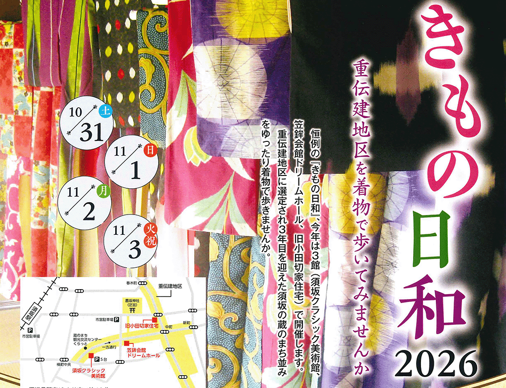 きもの日和2026／須坂市ホームページ - 長野県須坂市
