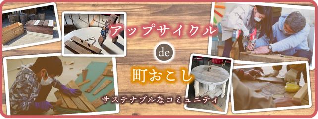 中央にアップサイクルdem町おこしサステナブルなコミュニティと書かれた活動様子写真が掲載された写真
