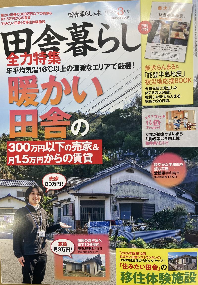 田舎暮らしの本2024年3月号の表紙の写真