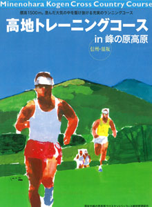 峰の原高原高地トレーニングコースパンフレットの表紙