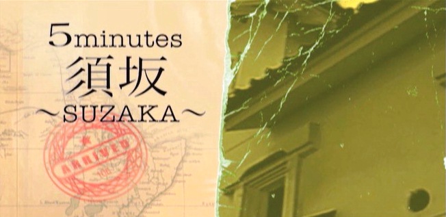 須坂市紹介の映像画像