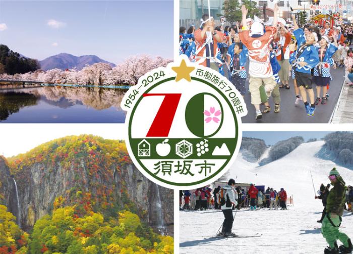 2024年須坂市制施行70周年記念の組み写真、桜が満開の竜ケ池の写真、カッタカタまつりで市内を練り歩く連の写真、秋の米子大瀑布、峰の原高原の写真、中央には70周年の記念ロゴマークが配置されている。