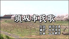 須坂市民歌の映像画像