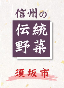 信州の伝統野菜のパンフレット