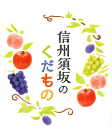 「信州須坂のくだもの」の文字と、文字の周りにリンゴ、ブドウ、マスカット、桃などの果物が絵が描かれているイラスト