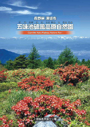五味池破風高原自然園のパンフレット表紙。赤いレンゲツツジが手前に先、眼下には須坂から長野市が広がる写真