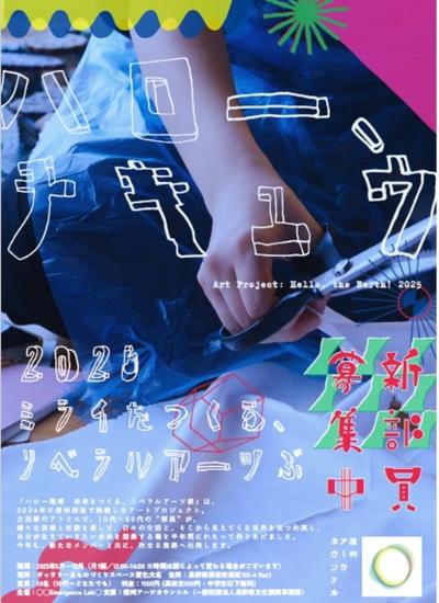 ハロー地球 2025未来をつくるリベラルアーツ部