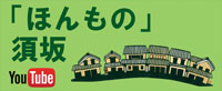 「ほんもの」須坂
