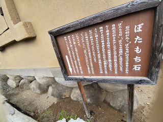 ぼたもち石を紹介する看板の画像
