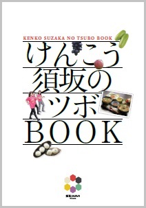 けんこう須坂のツボBOOKの表紙
