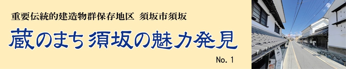 見出し「蔵のまち須坂の魅力発見」