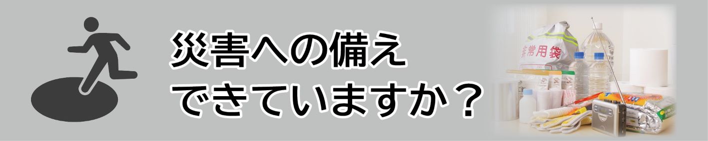 見出し「災害への備え、できていますか?」