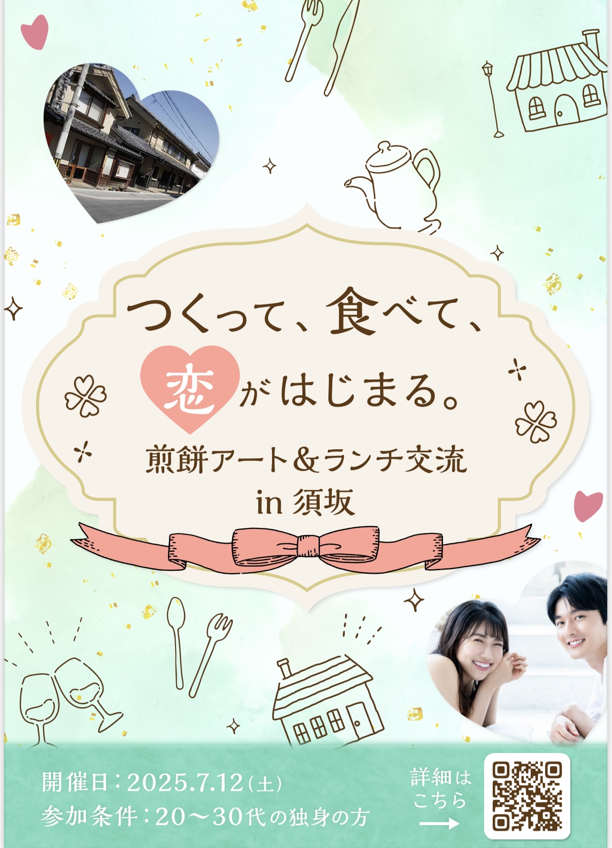 2025年7月12日開催恋活イベントチラシ