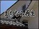 まちなみ再生の映像画像