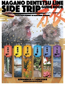 長野電鉄沿線ガイドブックの表紙