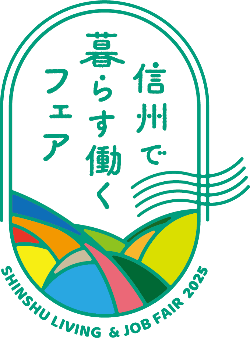 信州で暮らす働くフェアのロゴマーク