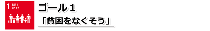「ゴール1.貧困をなくそう」の文字と、子どもや大人、男性女性が横一列に並んでいるSDGs目標1のアイコン
