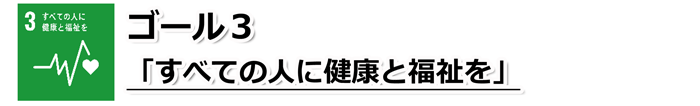 ゴール3「すべての人に健康と福祉を」の文字と、心電図のグラフのような線の先にハートマークが描かれているSDGs目標3のアイコン